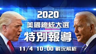 【LIVE直播】川普拜登最終決戰 美國大選2020特別報導