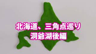 北海道三角点巡り、洞爺湖後編