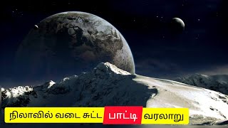 நிலாவில் வடை சுட்ட பாட்டி வரலாறு | Tamil | Untold Story | Just for Fun don't be serious |