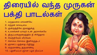 Lord Murugan Songs | திரையில் வந்த முருகன் பக்தி பாடல்கள் | Devotional Songs | Tamil Music Center