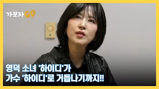 [가보자GO] 영덕 소녀 '하이디'가 가수 '하이디'로 거듭나기까지!! 그녀의 거처는 지하철 2호선?? MBN 240420 방송