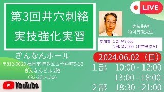 第３回井穴刺絡実技強化実習２日目 午後の部　手元カメラ②