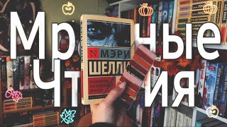 МРАЧНЫЕ ЧТЕНИЯ ( или ЖУТКИЙ КНИЖНЫЙ марафон )  МЭРИ ШЕЛЛИ \