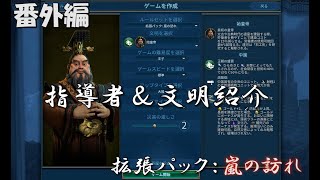 #11【シヴィライゼーション6　嵐の訪れ】番外編　拡張パック入り完全版　指導者＆文明紹介　ノルウェー、中国、ドイツ【実況】