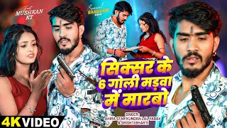 #Video | सिक्सर के 6 गोली मड़वा में मारबौ | #Ahira Star Kundan Lal, #Srishti Bharti | #Maghi Song