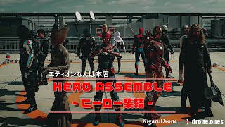 ドローン空撮師onesが送る「HERO ASSEMBLE」