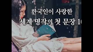 세계 명작의 첫 문장