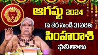 August 2024 SIMHA RASI Phalalu | ఆగస్టు 2024 సింహరాశి జాతక ఫలితాలు | Panguluri Lakshmi Narayana