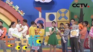 健康宝宝终极大PK 20201128 |《七巧板》 CCTV少儿