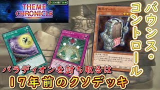 【遊戯王マスターデュエル】17年前より蘇りしクソデッキ！　バウンス・コントロールで後攻パラディオンを完封せよ！