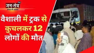 Bihar News: बिहार के वैशाली में भीषण सड़क हादसा | Road Accident News | Bihar Accident | Jantantra TV