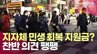 지자체 '민생 회복 지원금' 필요한가?…찬반 '팽팽'ㅣ#헬로tv뉴스