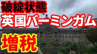 【英国経済】財政破綻状態のバーミンガムが増税！ゴミの回収は2週間に1回に！金曜日のモハP