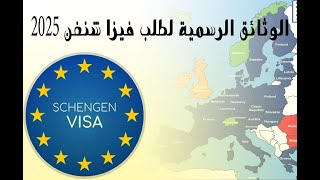 Toutes les documents  de Visa Schengen 2025 | أهم الوثائق لطلب  فيزا شنغن 2025  | الوثائق المطلوبة