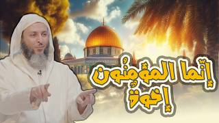 أهمية الإصلاح بين الإخوة  تفسير الشيخ سعيد الكملي