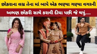 છોકરાના લગ્ન તેના માં બાપે એક ભણ્યા ગણ્યા વગરની અભણ છોકરી સાથે કરાવી દીધા પછી જે થયું....