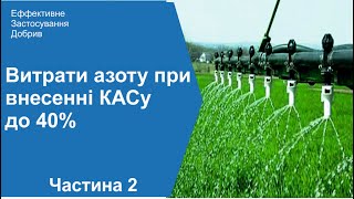 Внесення КАСу втрати до 40%  Внесення азотних добрив  Частина 2