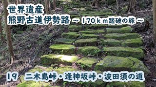 熊野古道伊勢路　19　二木島峠・逢神坂峠・波田須の道