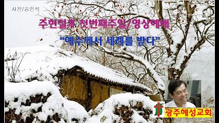 세례를 새 삶으로, 주현절 후 첫번째 주일, 2021.1.10.