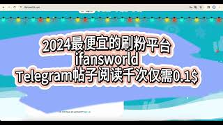 2024最好用的刷粉平台｜群组帖子千次阅读仅需0.1$|Telegram群组拉人｜快速刷粉全平台涨粉