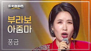 풍금 - 부라보 아줌마 l 트롯챔피언 l EP.19