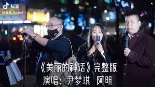 抖音破两百万点赞《美丽的神话 Endless Love》- 盲人阿明、尹梦琪 Ming and Mengqi YIn Cover（孙楠、韩红）