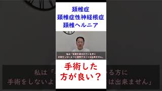 頚椎症性神経根症、頸椎症、頚椎ヘルニア、首のヘルニア手術しない方が良い？　#shorts #頚椎症性神経根症 #首のヘルニア   #頚椎ヘルニア #頚椎症    #頚椎ヘルニアの手術 #頚椎症の手術