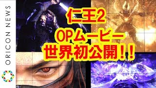 PS4新作『仁王2』、世界初公開のOPムービー解禁　本作キャストには竹中直人＆波瑠　PS4用戦国アクションゲーム『仁王2』完成発表会