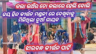 Jharbandh kirtan party // viral kirtan //