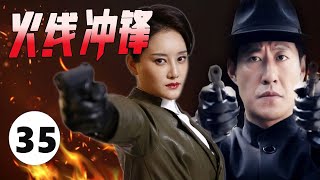 【最新抗战剧】《火线冲锋》第35集 |无名马夫兵因神炮技艺死里逃生，加入八路奔赴战场拼命杀敌保护国家