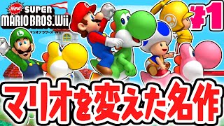 4人同時プレイで大冒険!?マリオの常識を変えた神作品!!Wii名作実況Part1【NewスーパーマリオブラザーズWii】