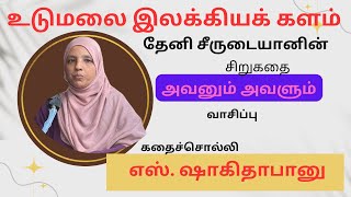 உடுமலை இலக்கியக் களம்/ தேனி சீருடையான்/ அவனும் அவளும்/ சிறுகதை/ வாசிப்பு/ எஸ். ஷாகிதாபானு/அன்றில்