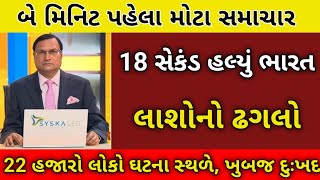 24/2/25: આજના તાજાતાજા સમાચાર today breaking news મોટા સમાચાર