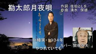 小幡　実「勘太郎月夜唄」カバー：関根堯夫　懐メロ大使・春日一郎チャンネル