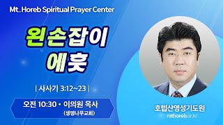 ♡호렙산영성기도원♡ 2024년 11월 1일 금요일 오전 집회 - 이의원 목사 (생명나무교회)