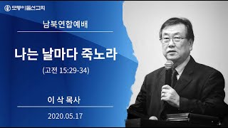 [2020.05.17 모퉁이돌선교회 남북연합예배] \