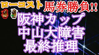 【2021阪神カップ・中山大障害レース予想】1400mに高い適性を持つ有力馬が集結!!ハイレベルな均衡を貫く要素は馬場と枠の並びか!?