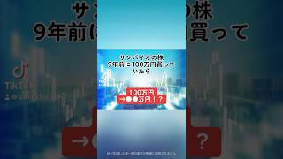 【100万円→●●万円！？】サンバイオ(4592)の株を、10年前に100万円分購入していたら、、、#サンバイオ 就活 #株式投資 #shorts