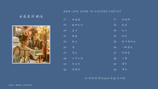 BGM 永夜星河 | Drama Love Game in Eastern Fantasy BGM - 解男/张博伦shigiYK/薛巍/蒋伟健