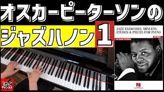 Oscar Peterson Exercise No.1 オスカーピーターソンのジャズハノン練習曲１番を弾きました