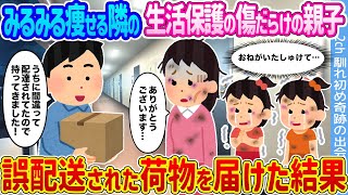 【2ch馴れ初め】みるみる痩せる隣の生活保護の傷だらけの親子 →誤配送された荷物を届けた結果…【ゆっくり】