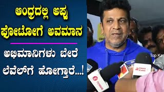 ತಿರುಪತಿಯಲ್ಲಿ ಅಪ್ಪು ಫೋಟೋ ಕಿತ್ತಿರುವ ಬಗ್ಗೆ ಶಿವಣ್ಣ | Puneethrajkumar Photo Issue | Top Kananda TV