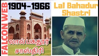 லால் பகதூர் சாஸ்திரி||Lal bahadur shastri biography||லால் பகதூர் சாஸ்திரி வாழ்க்கை வரலாறு|| FW