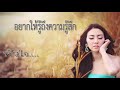 ฝนกระซิบ เมย์ เมทิณีย์「official lyric」