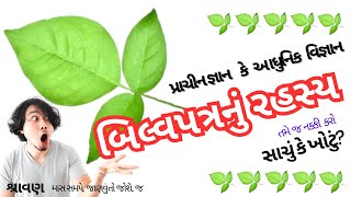 શિવપ્રિય બિલ્વપત્ર નું રહસ્ય | Bel Patra | પ્રાચીન જ્ઞાન કે આધુનિક વિજ્ઞાન | આર્યુવેદીક ચિકિત્સા