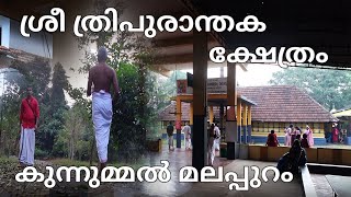 ശ്രീ ത്രിപുരാന്തക ക്ഷേത്രം മലപ്പുറം കുന്നുമ്മൽ/temple vlog/Thripurantaka temple Malappuram