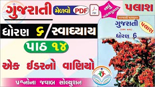 std 6 gujarati palash ch 14 swadhyay - dhoran 6 gujarati part 14 swadhyay - dhoran 6 palash path 14