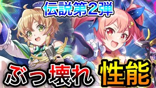 この性能…マジ…？♦2.5周年伝説エーリカ＆シエロ性能評価♦【このファン　このすば】