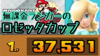 【アイスツアー】無課金ランカーのロゼッタカップ 37531点 【マリオカートツアー 】 【Mario Kart Tour】