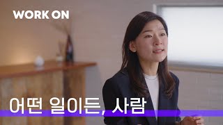 ep.2 : 어떤 일이든, 사람 l Work On